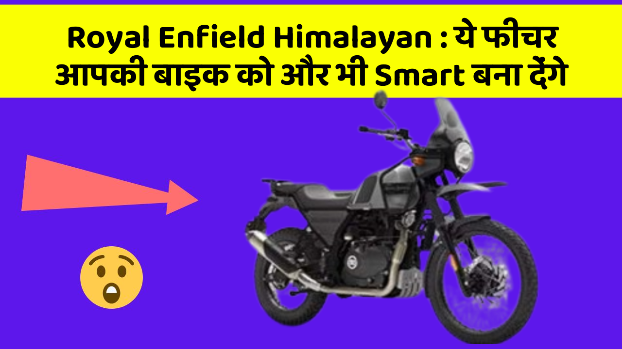 Royal Enfield Himalayan: ये फीचर आपकी बाइक को और भी Smart बना देंगे