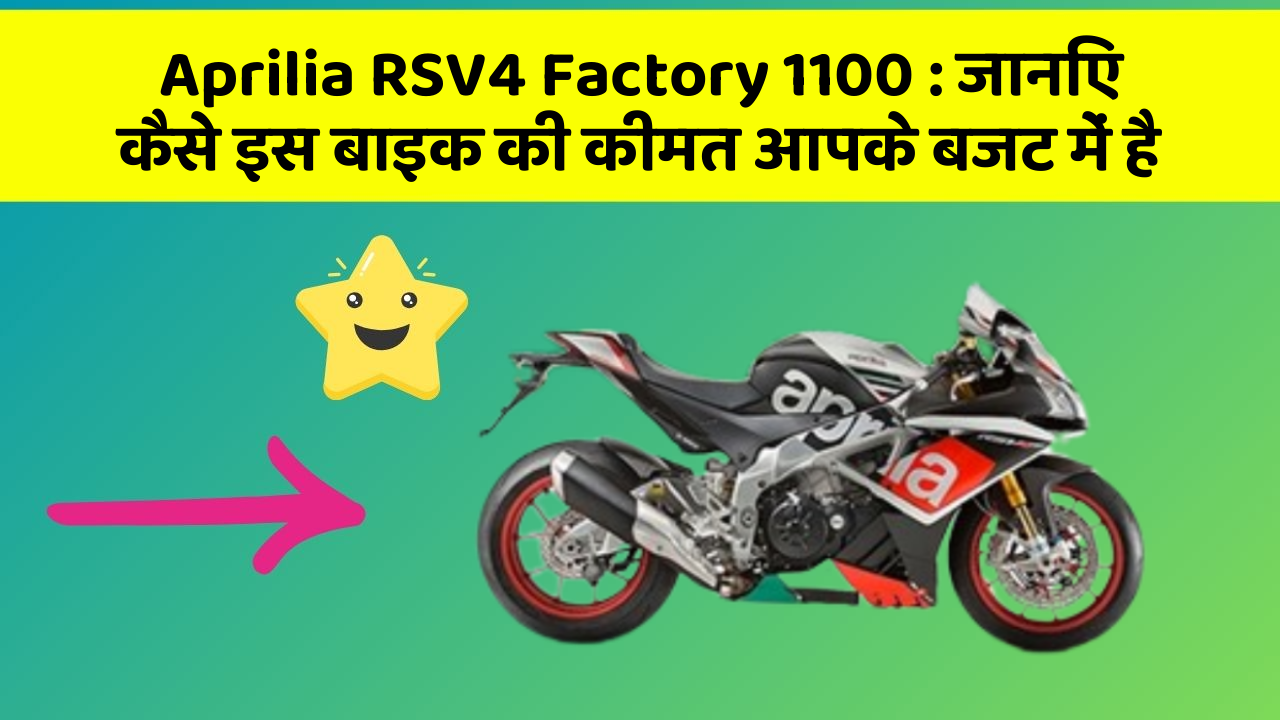 Aprilia RSV4 Factory 1100 : जानिए कैसे इस बाइक की कीमत आपके बजट में है