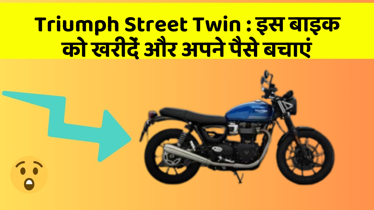 Triumph Street Twin : इस बाइक को खरीदें और अपने पैसे बचाएं