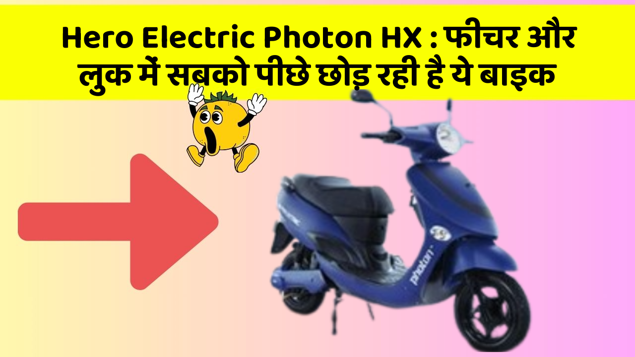 Hero Electric Photon HX : फीचर और लुक में सबको पीछे छोड़ रही है ये बाइक