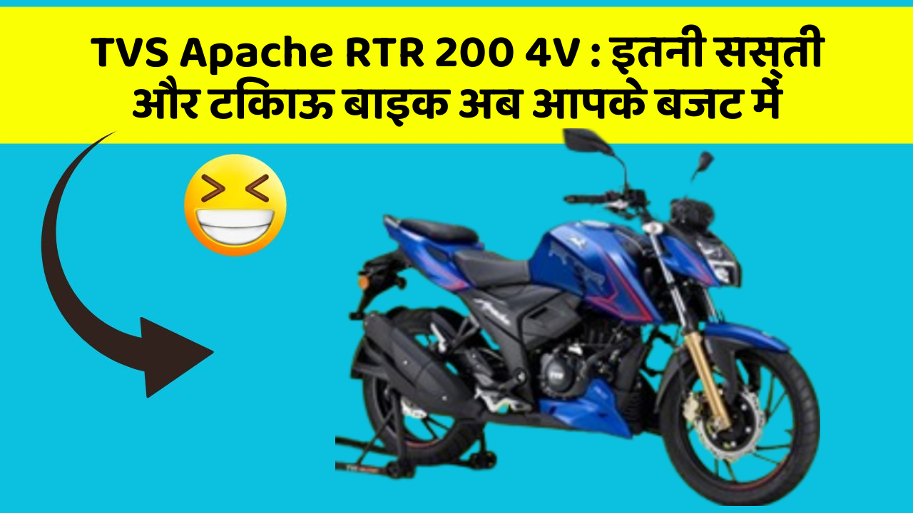 TVS Apache RTR 200 4V: इतनी सस्ती और टिकाऊ बाइक अब आपके बजट में