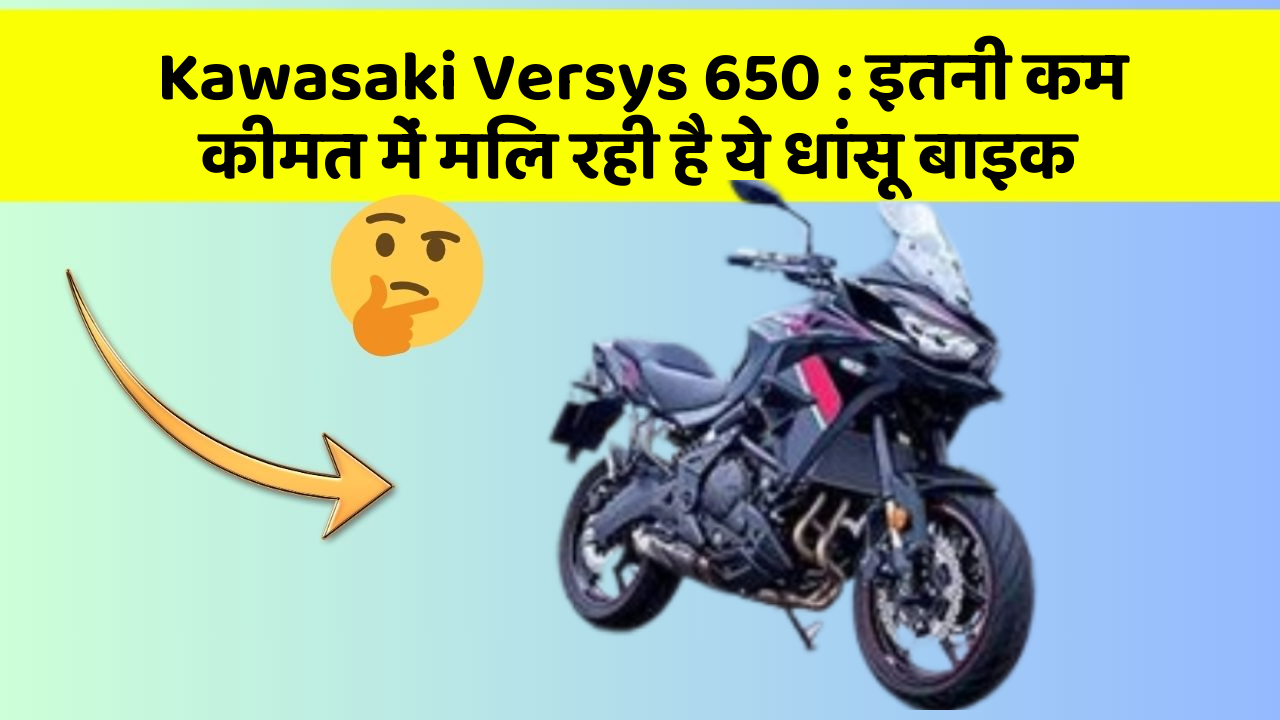 Kawasaki Versys 650 : इतनी कम कीमत में मिल रही है ये धांसू बाइक