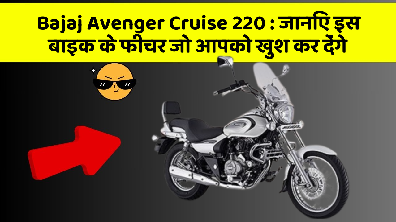 Bajaj Avenger Cruise 220: जानिए इस बाइक के फीचर जो आपको खुश कर देंगे