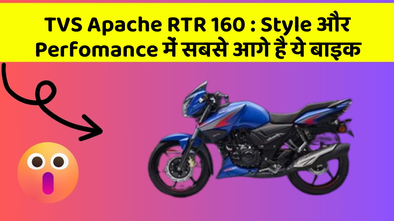 TVS Apache RTR 160 : Style और Perfomance में सबसे आगे है ये बाइक