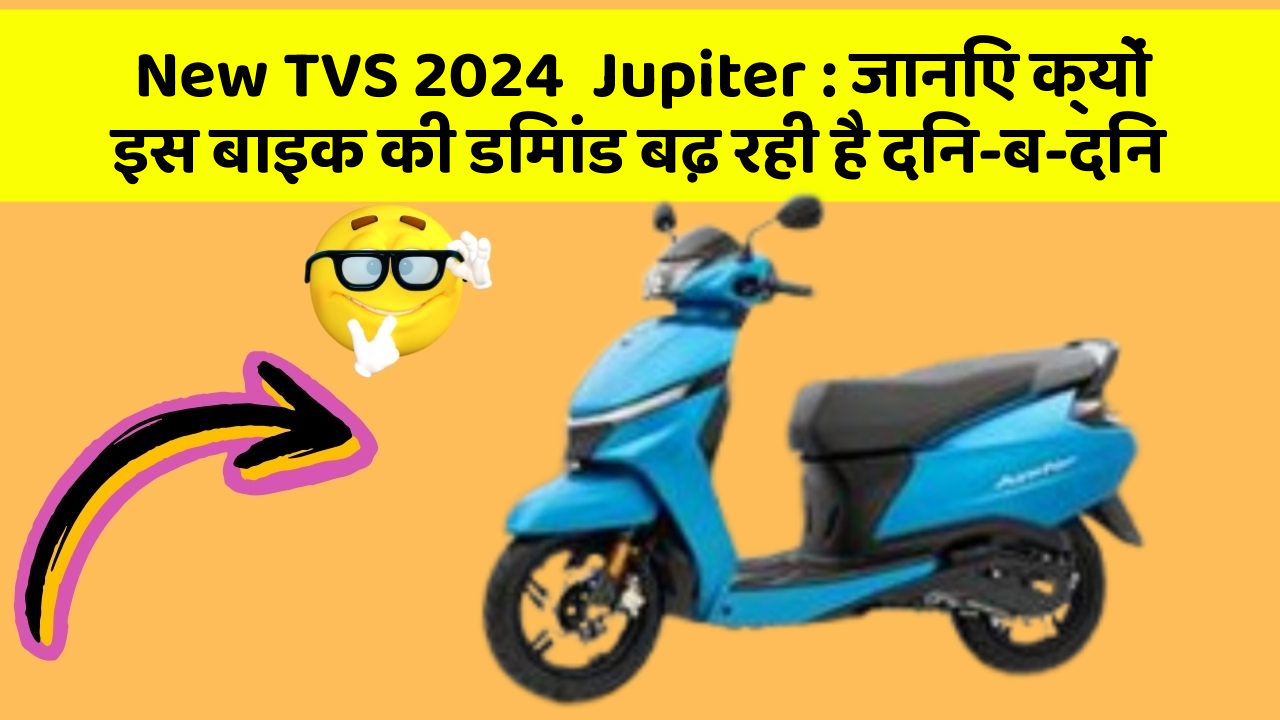 New TVS 2024  Jupiter : जानिए क्यों इस बाइक की डिमांड बढ़ रही है दिन-ब-दिन