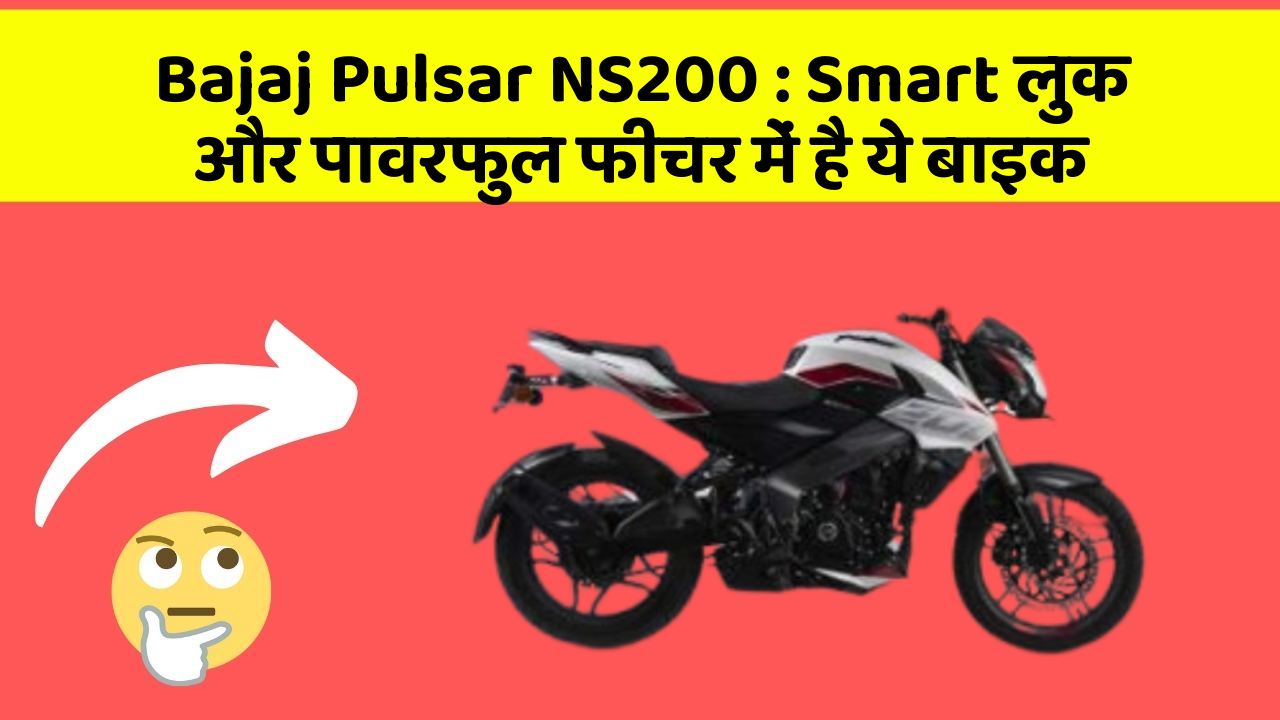 Bajaj Pulsar NS200 : Smart लुक और पावरफुल फीचर में है ये बाइक