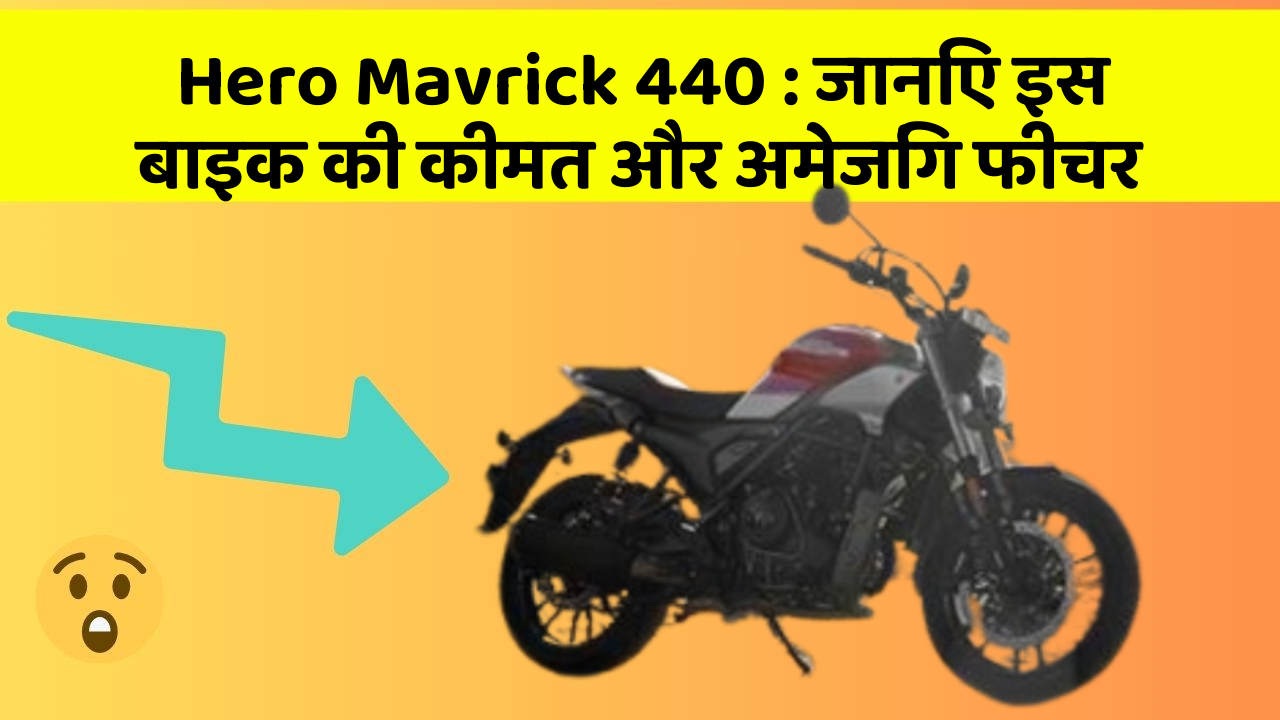 Hero Mavrick 440: जानिए इस बाइक की कीमत और अमेजिंग फीचर