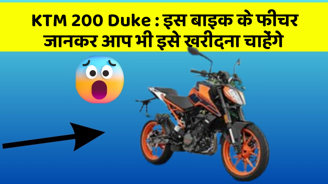 KTM 200 Duke: इस बाइक के फीचर जानकर आप भी इसे खरीदना चाहेंगे