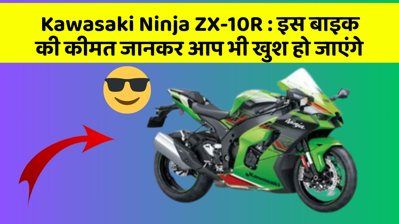 Kawasaki Ninja ZX-10R: इस बाइक की कीमत जानकर आप भी खुश हो जाएंगे