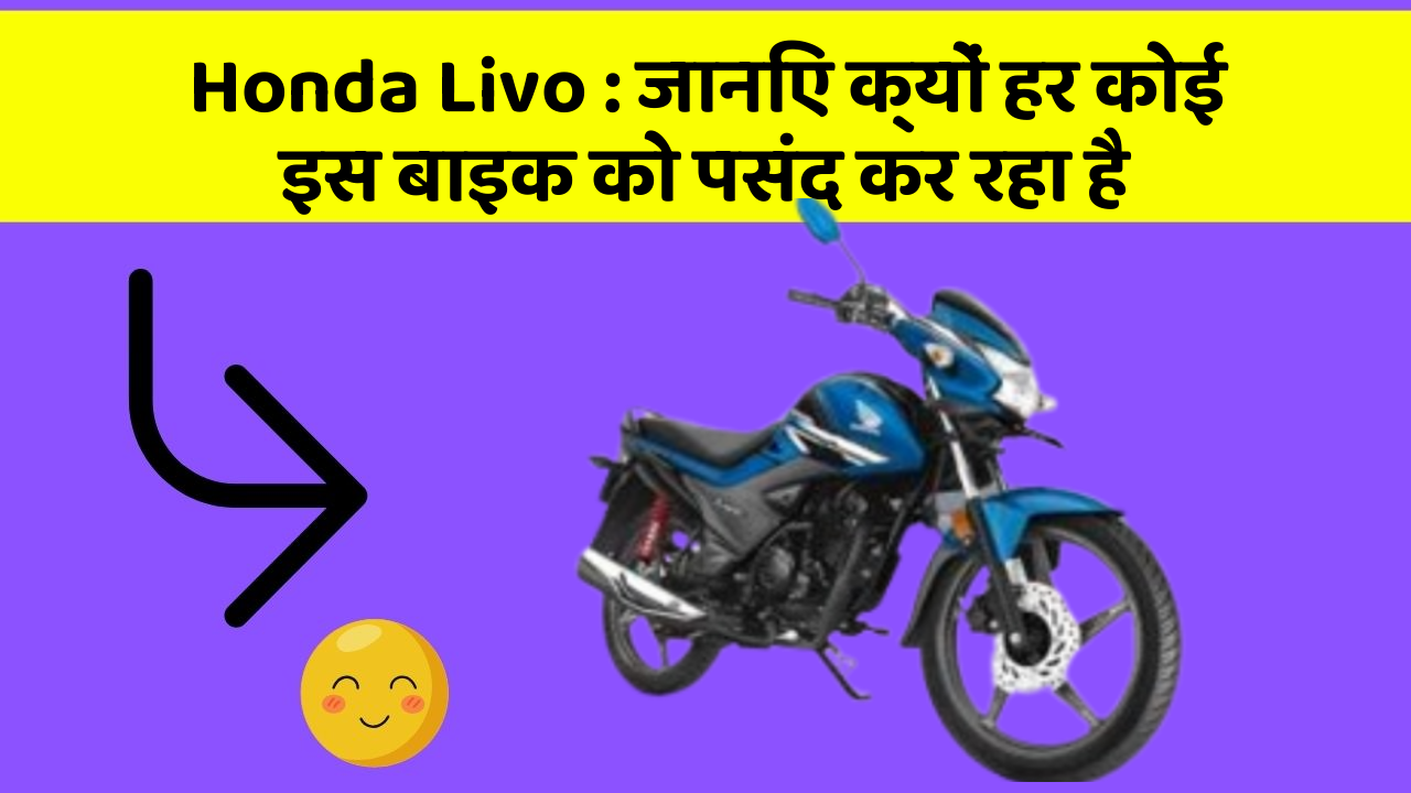 Honda Livo : जानिए क्यों हर कोई इस बाइक को पसंद कर रहा है