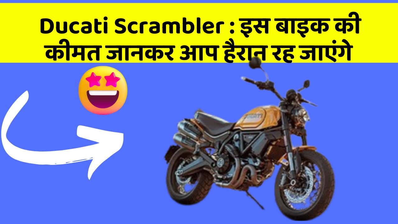 Ducati Scrambler: इस बाइक की कीमत जानकर आप हैरान रह जाएंगे