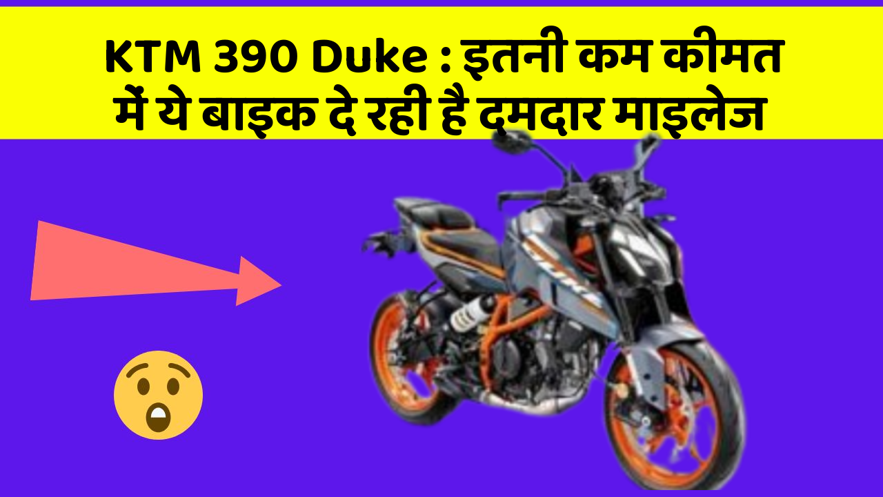 KTM 390 Duke: इतनी कम कीमत में ये बाइक दे रही है दमदार माइलेज