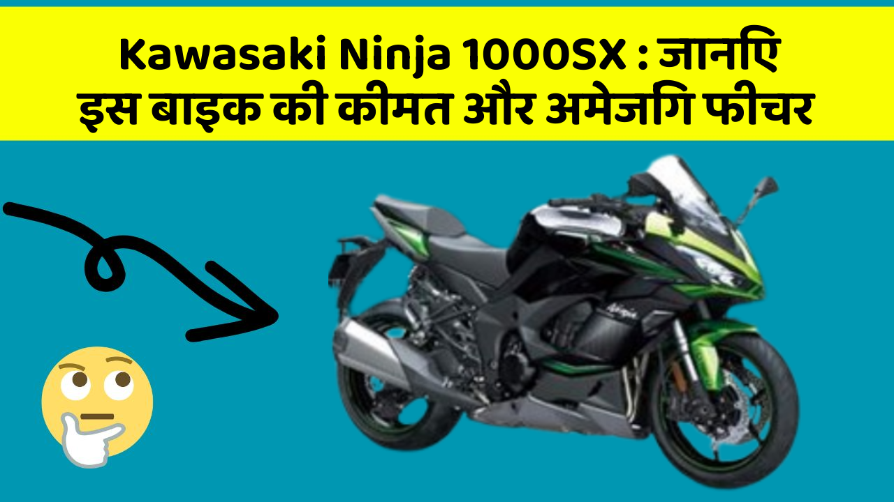 Kawasaki Ninja 1000SX: जानिए इस बाइक की कीमत और अमेजिंग फीचर