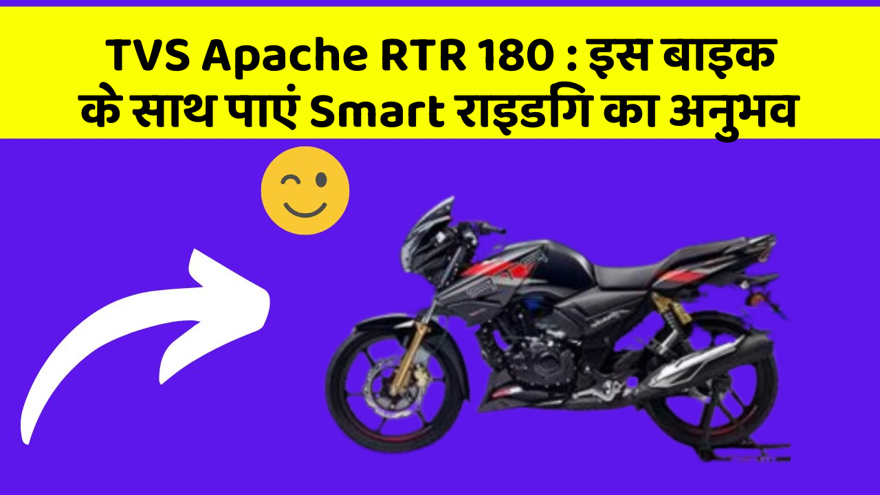 TVS Apache RTR 180: इस बाइक के साथ पाएं Smart राइडिंग का अनुभव