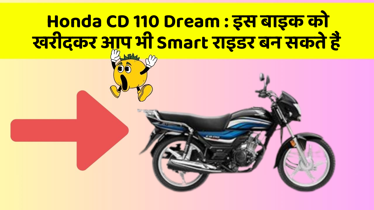 Honda CD 110 Dream: इस बाइक को खरीदकर आप भी Smart राइडर बन सकते हैं