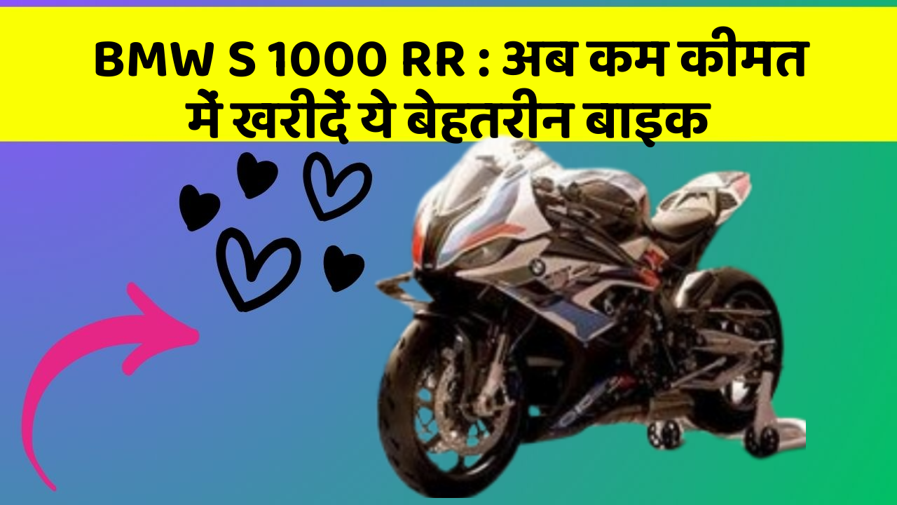 BMW S 1000 RR : अब कम कीमत में खरीदें ये बेहतरीन बाइक