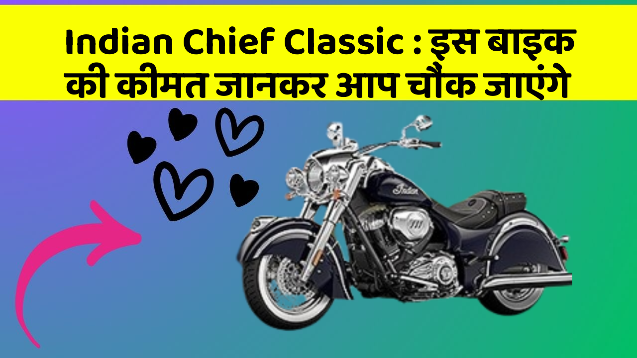 Indian Chief Classic : इस बाइक की कीमत जानकर आप चौंक जाएंगे