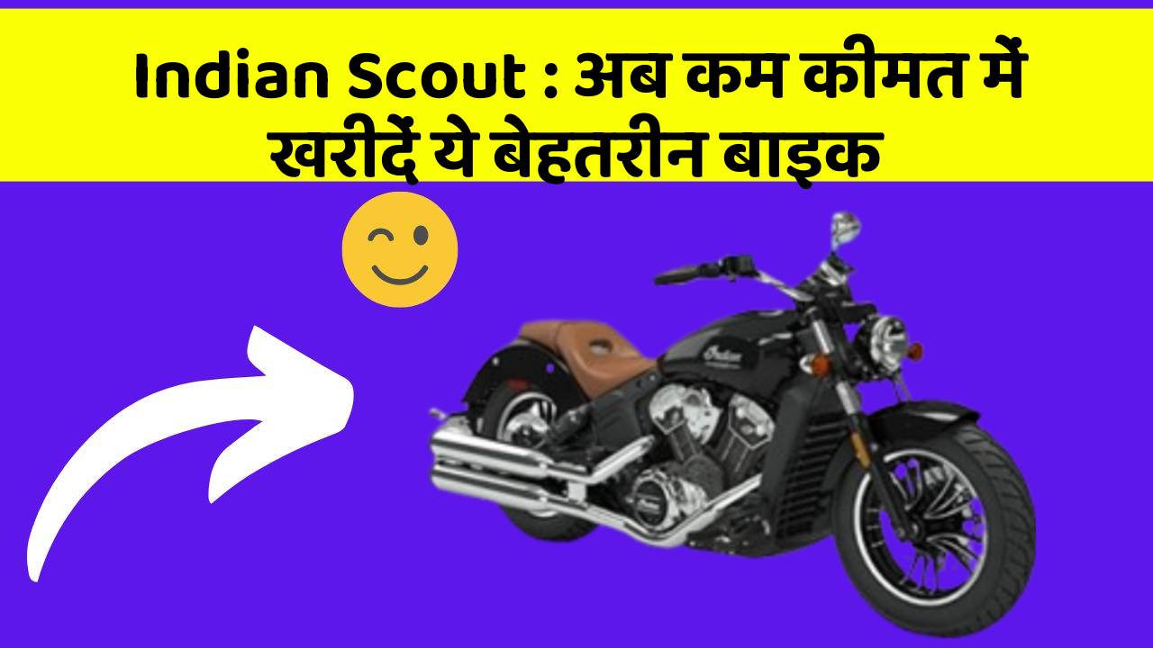 Indian Scout: अब कम कीमत में खरीदें ये बेहतरीन बाइक
