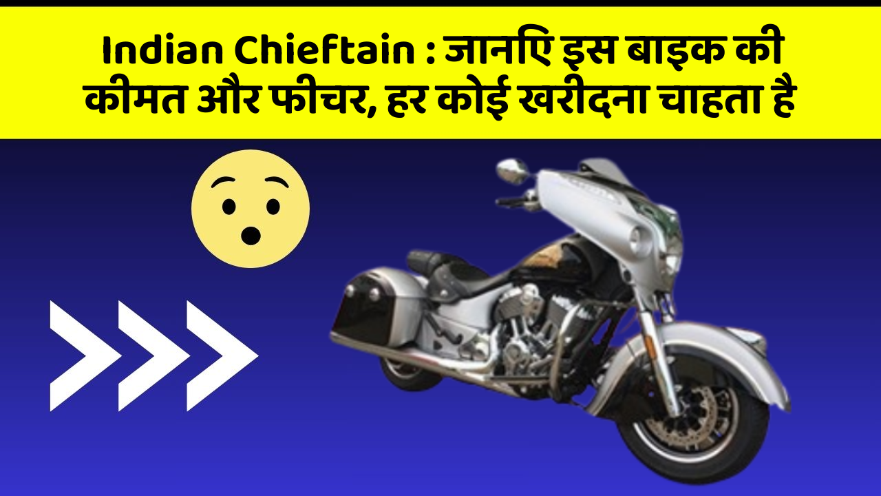 Indian Chieftain: जानिए इस बाइक की कीमत और फीचर, हर कोई खरीदना चाहता है