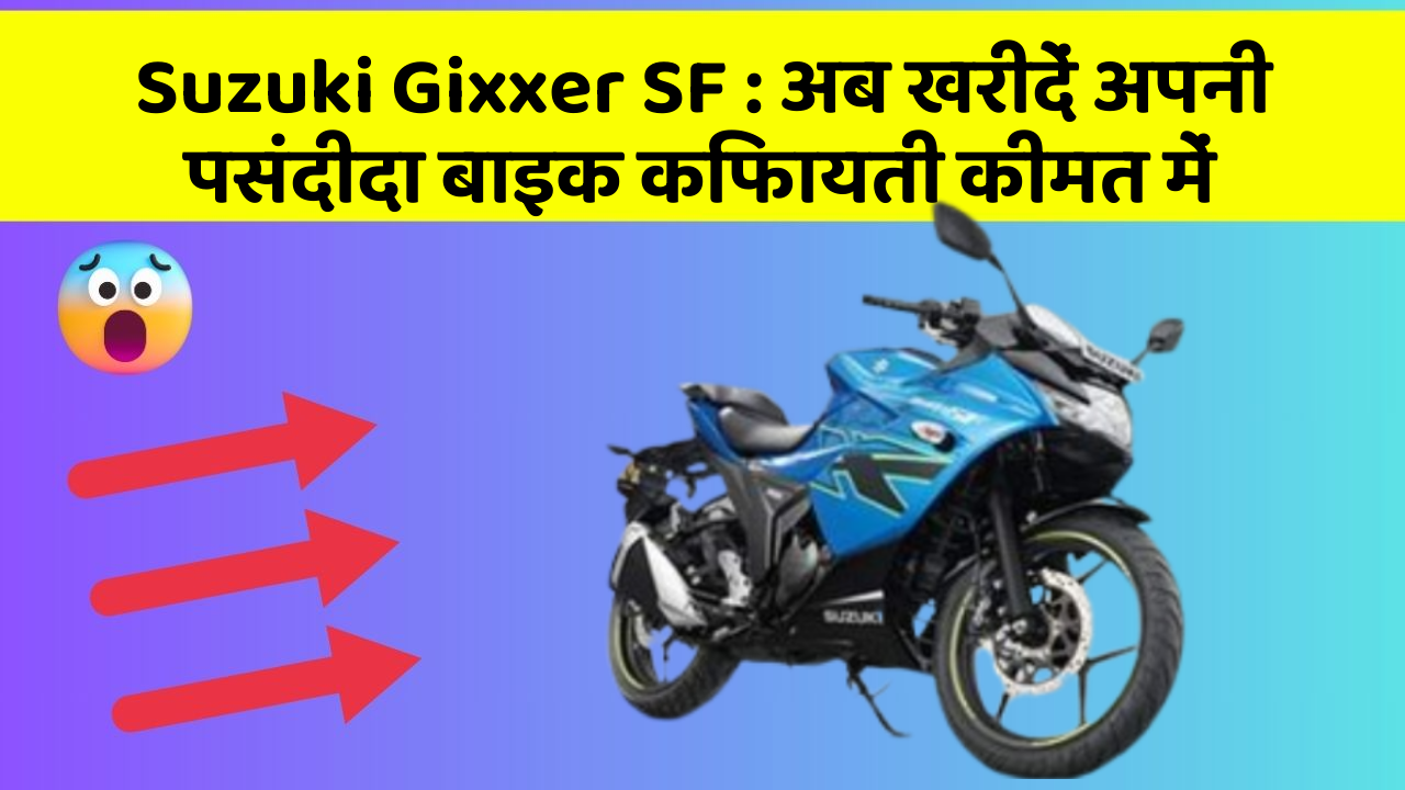 Suzuki Gixxer SF : अब खरीदें अपनी पसंदीदा बाइक किफायती कीमत में