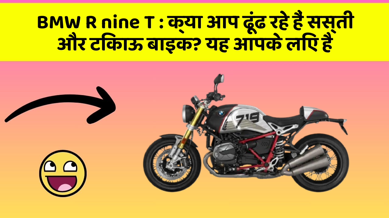 BMW R nine T : क्या आप ढूंढ रहे हैं सस्ती और टिकाऊ बाइक? यह आपके लिए है