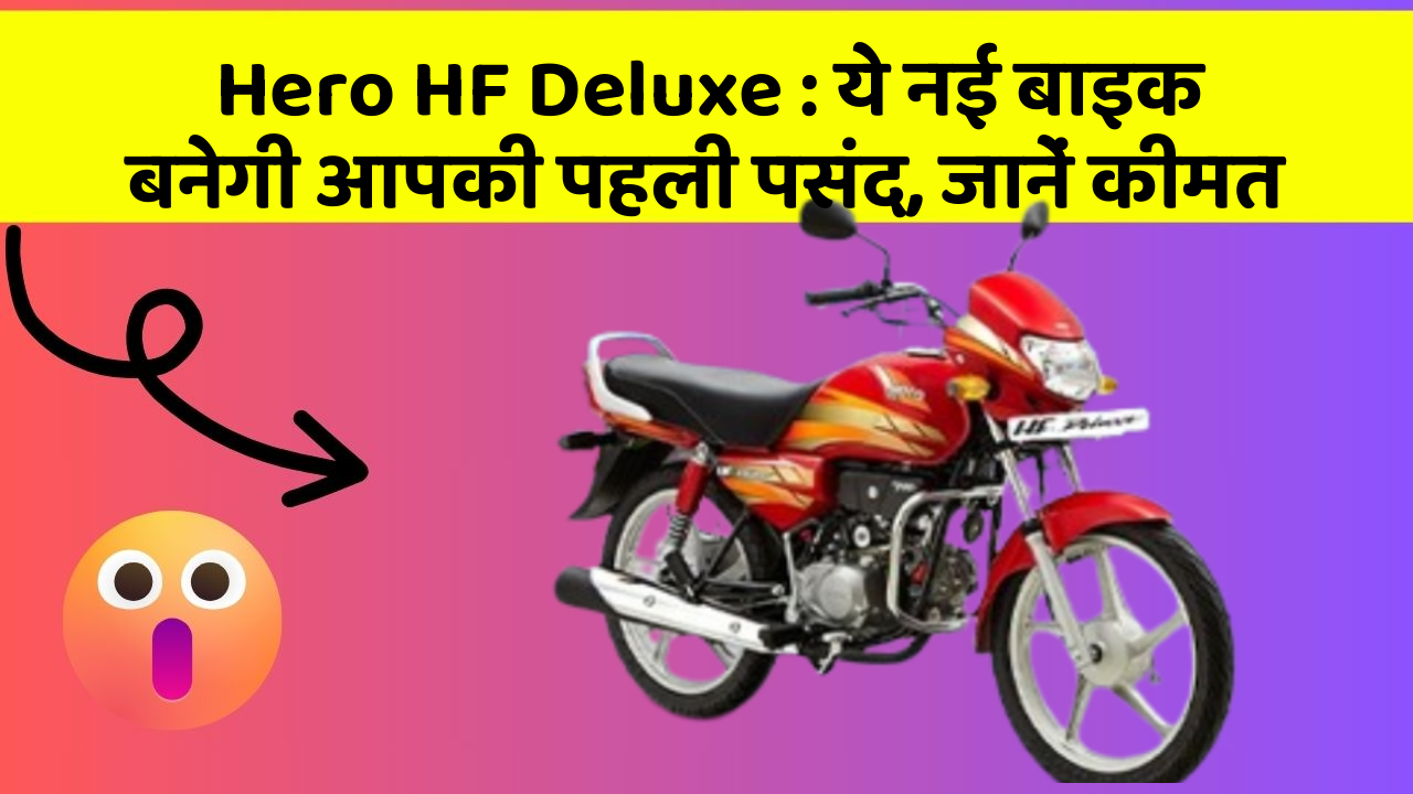Hero HF Deluxe : ये नई बाइक बनेगी आपकी पहली पसंद, जानें कीमत