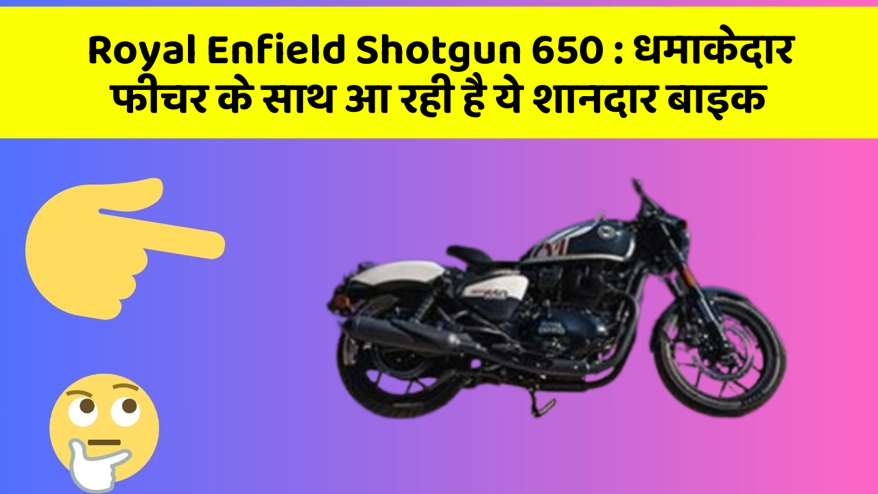 Royal Enfield Shotgun 650: धमाकेदार फीचर के साथ आ रही है ये शानदार बाइक