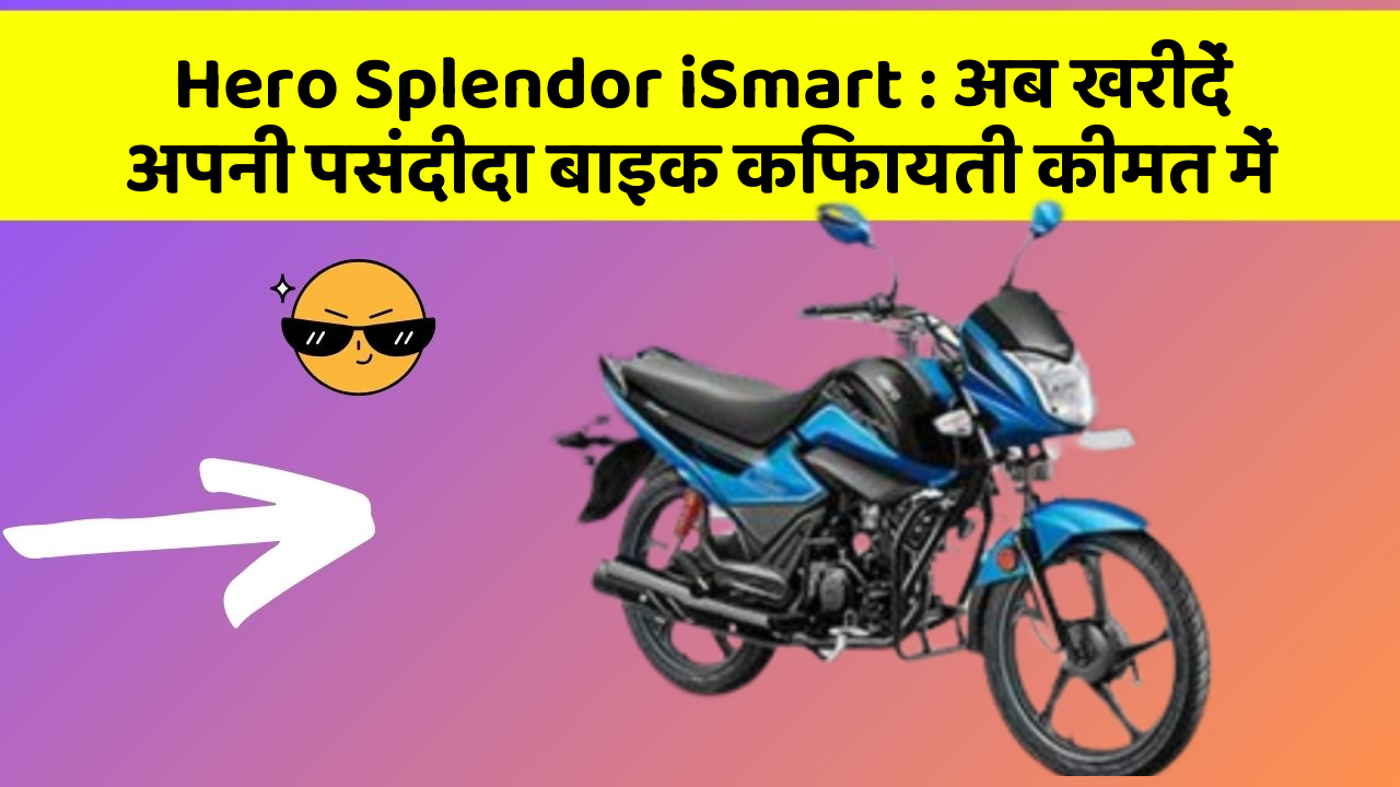 Hero Splendor iSmart : अब खरीदें अपनी पसंदीदा बाइक किफायती कीमत में