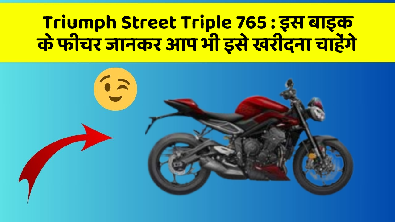 Triumph Street Triple 765: इस बाइक के फीचर जानकर आप भी इसे खरीदना चाहेंगे
