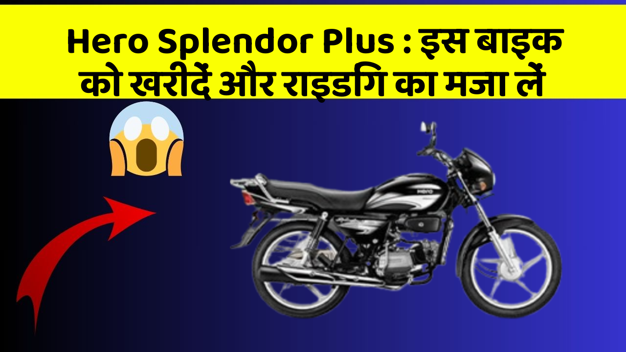 Hero Splendor Plus : इस बाइक को खरीदें और राइडिंग का मजा लें