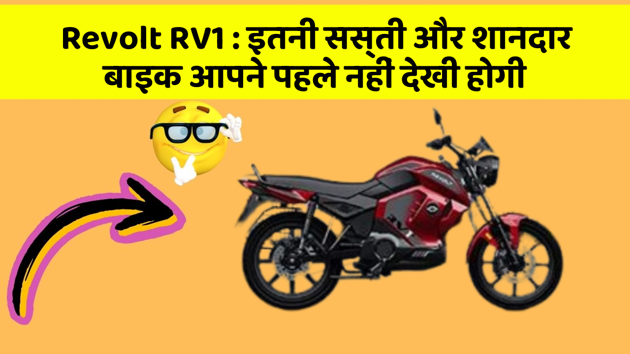 Revolt RV1: इतनी सस्ती और शानदार बाइक आपने पहले नहीं देखी होगी