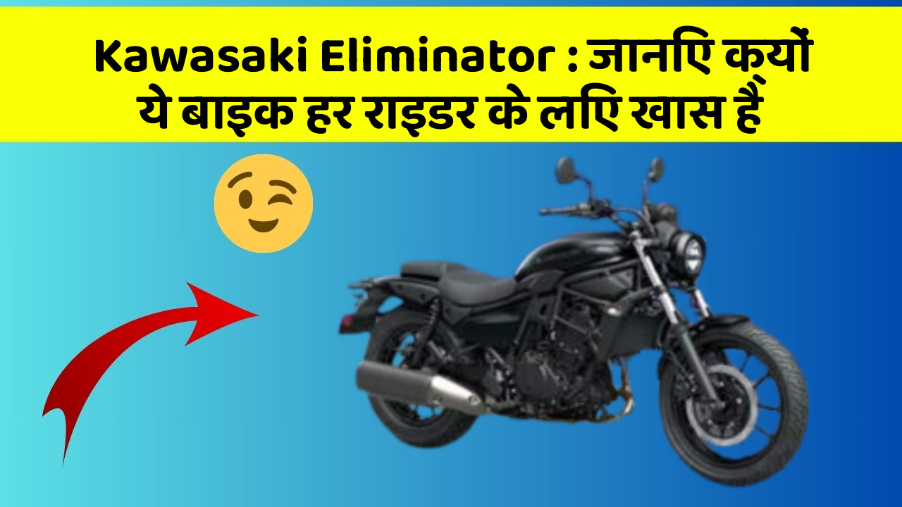 Kawasaki Eliminator: जानिए क्यों ये बाइक हर राइडर के लिए खास है