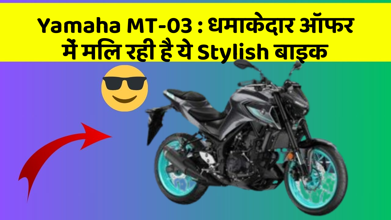 Yamaha MT-03: धमाकेदार ऑफर में मिल रही है ये Stylish बाइक