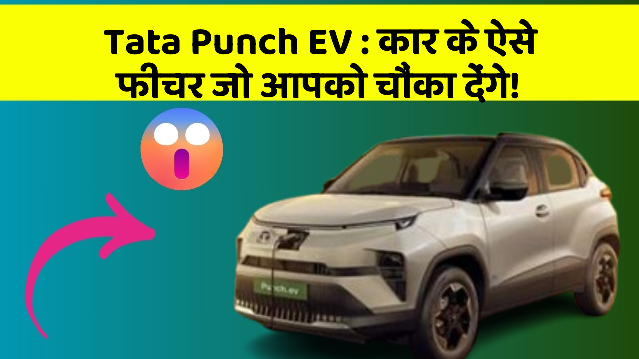 Tata Punch EV: कार के ऐसे फीचर जो आपको चौंका देंगे!