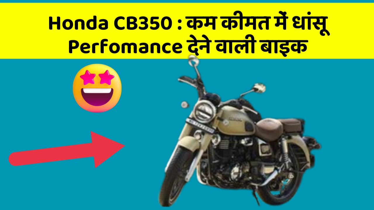 Honda CB350: कम कीमत में धांसू Perfomance देने वाली बाइक
