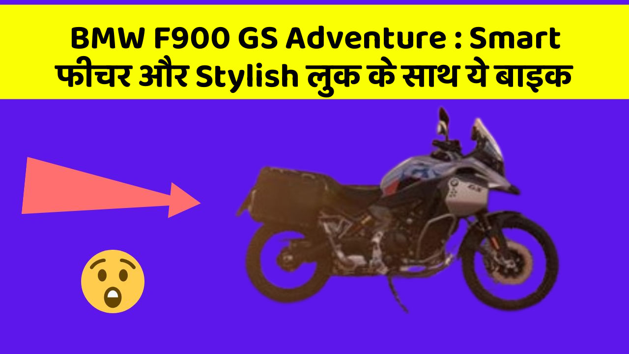 BMW F900 GS Adventure: Smart फीचर और Stylish लुक के साथ ये बाइक