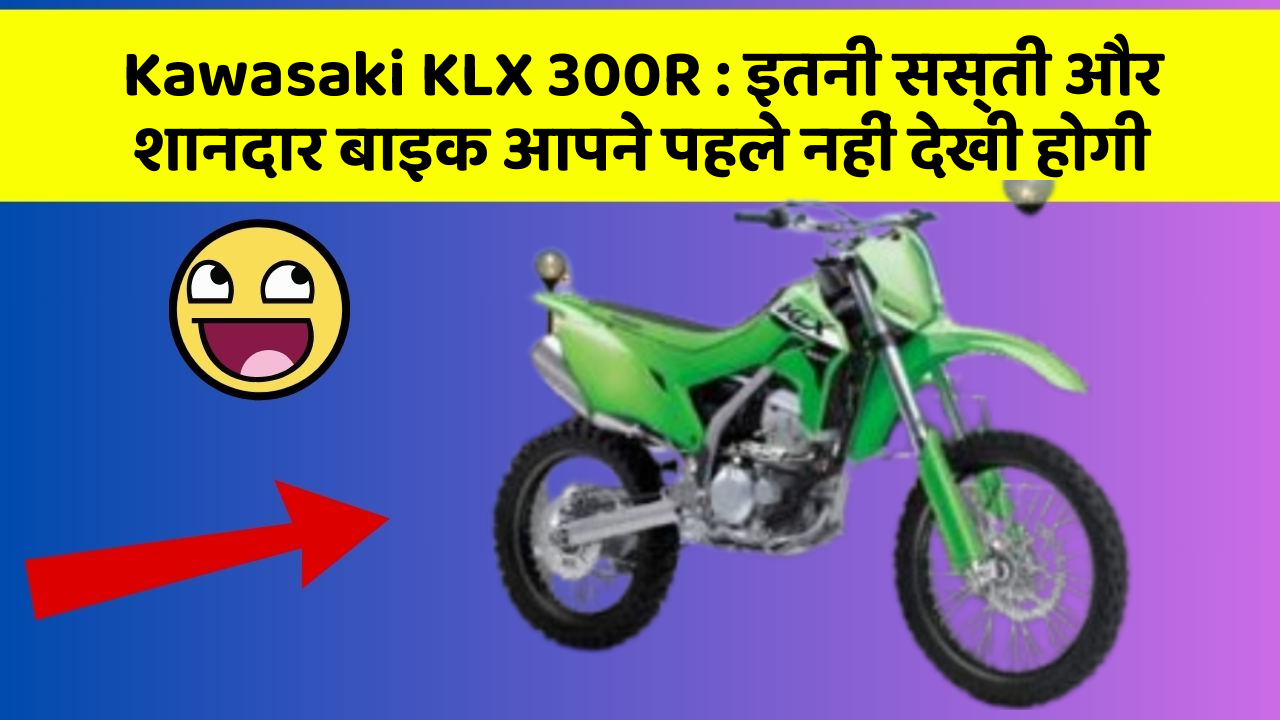 Kawasaki KLX 300R: इतनी सस्ती और शानदार बाइक आपने पहले नहीं देखी होगी