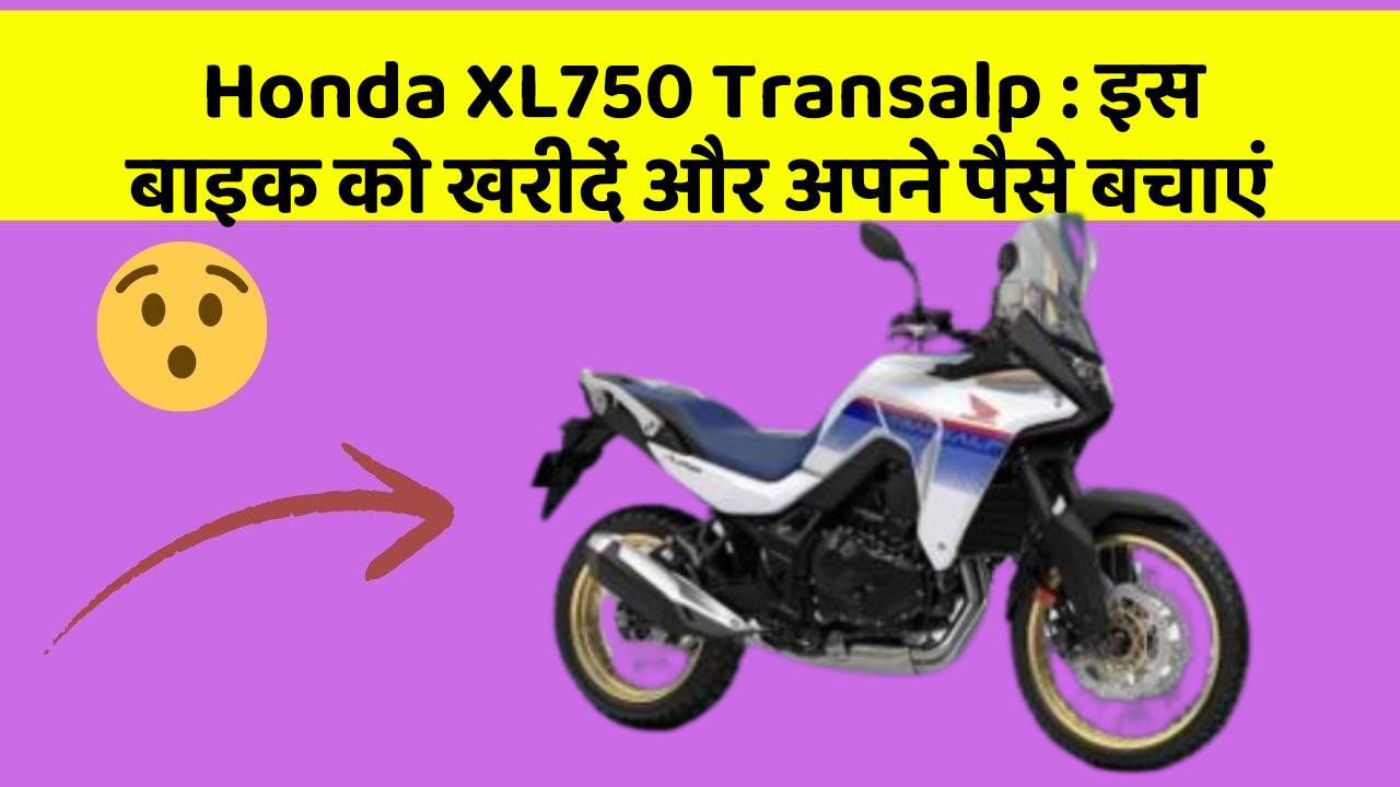 Honda XL750 Transalp:इस बाइक को खरीदें और अपने पैसे बचाएं
