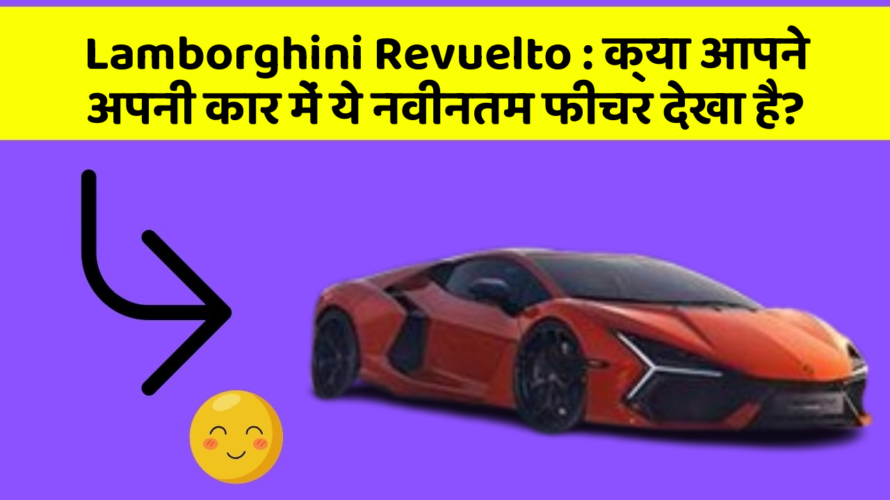 Lamborghini Revuelto: क्या आपने अपनी कार में ये नवीनतम फीचर देखा है?