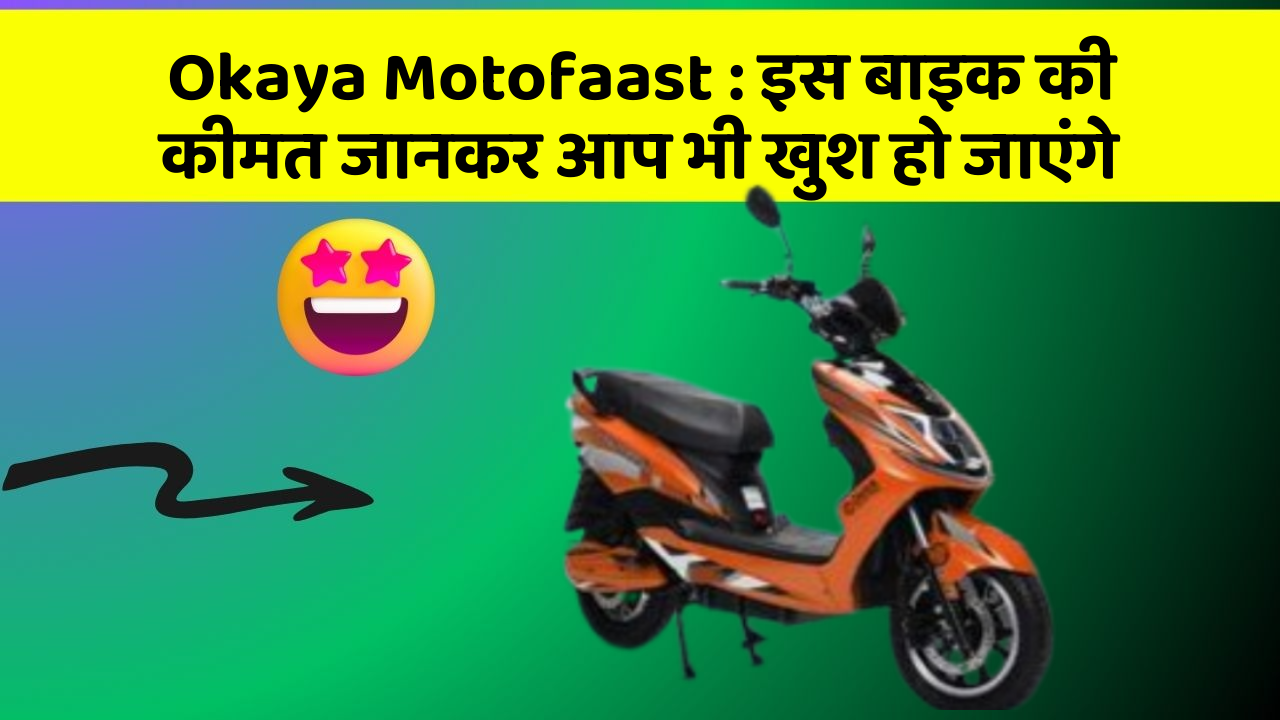 Okaya Motofaast: इस बाइक की कीमत जानकर आप भी खुश हो जाएंगे