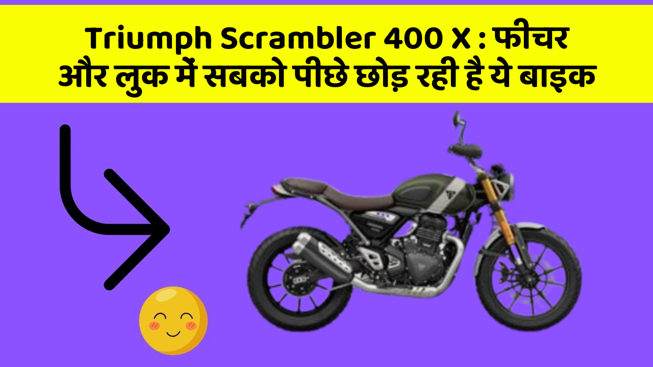 Triumph Scrambler 400 X: फीचर और लुक में सबको पीछे छोड़ रही है ये बाइक