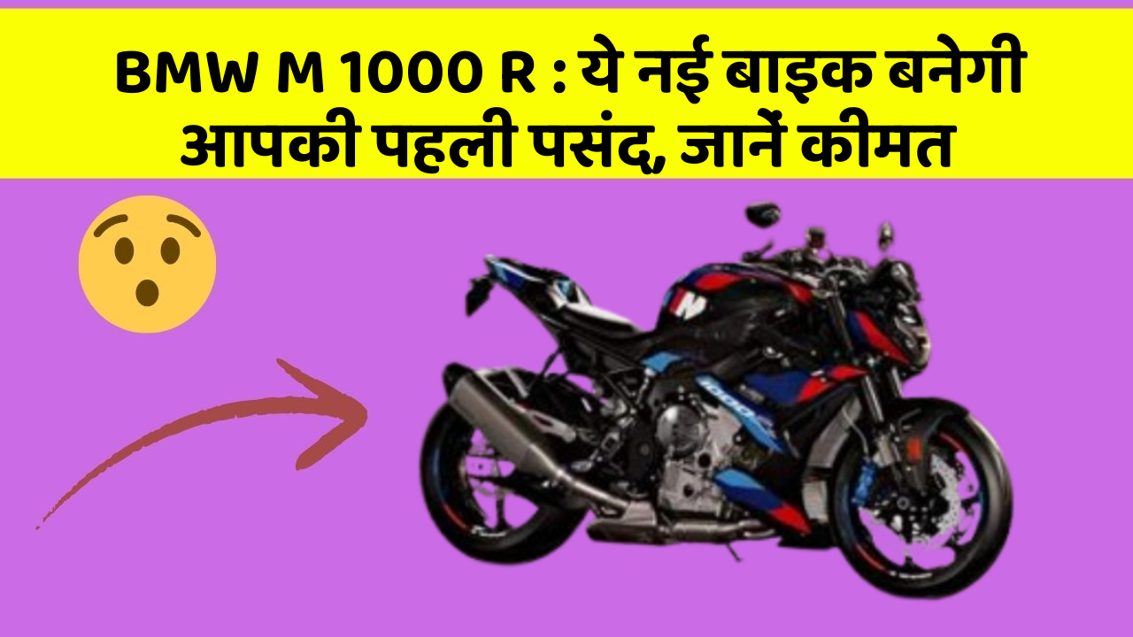 BMW M 1000 R: ये नई बाइक बनेगी आपकी पहली पसंद, जानें कीमत