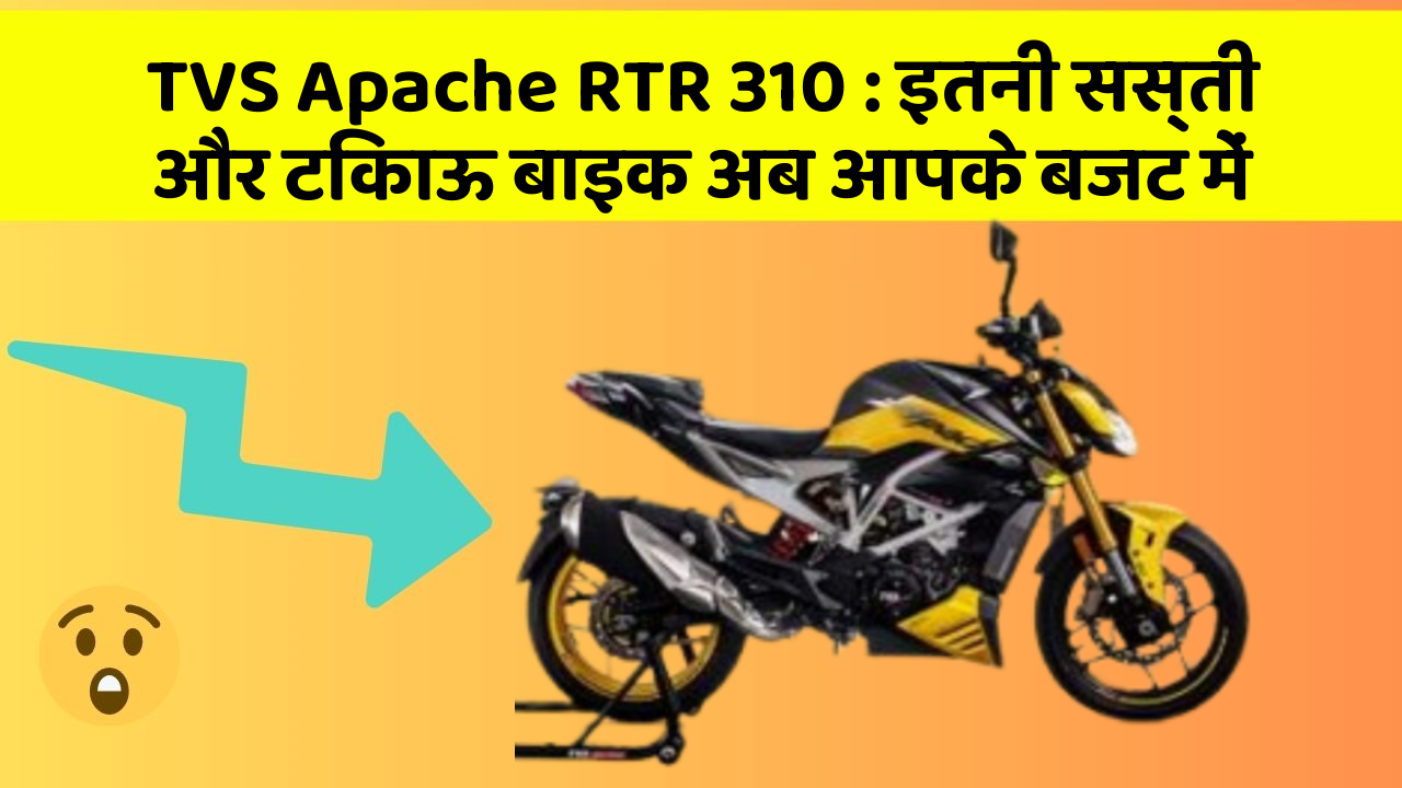 TVS Apache RTR 310: इतनी सस्ती और टिकाऊ बाइक अब आपके बजट में