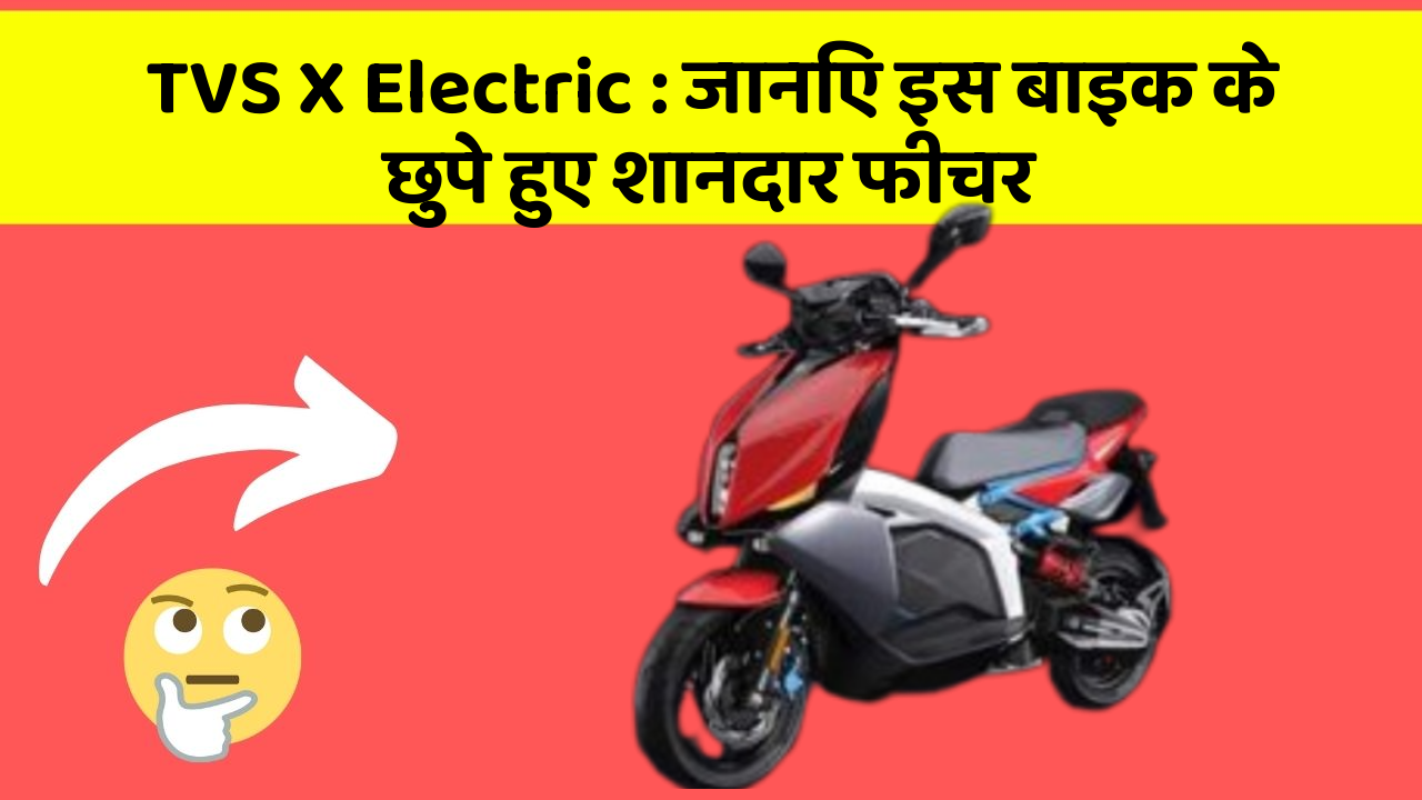 TVS X Electric: जानिए इस बाइक के छुपे हुए शानदार फीचर
