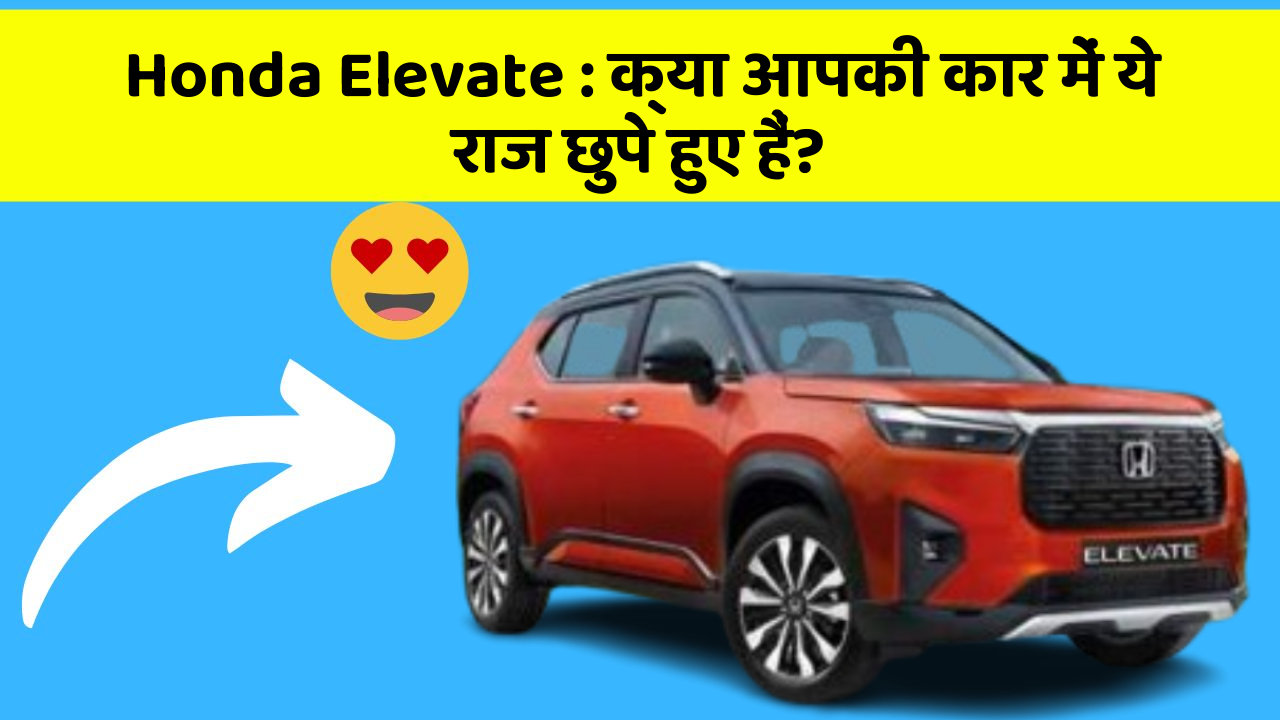 Honda Elevate: क्या आपकी कार में ये राज छुपे हुए हैं?