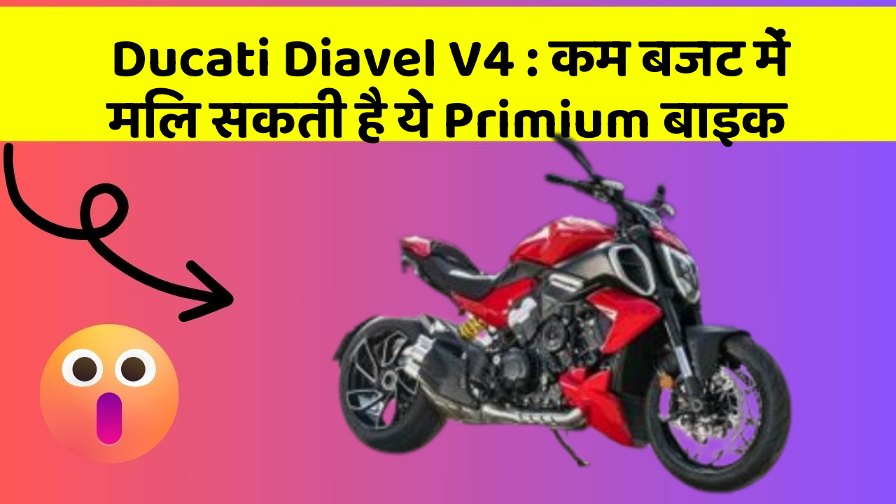 Ducati Diavel V4: कम बजट में मिल सकती है ये Primium बाइक