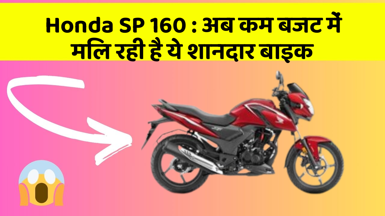 Honda SP 160 : अब कम बजट में मिल रही है ये शानदार बाइक