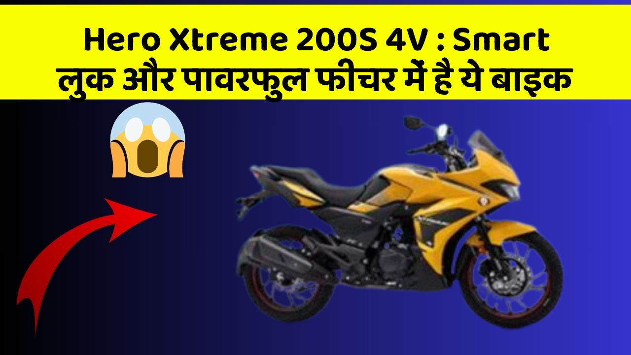 Hero Xtreme 200S 4V: Smart लुक और पावरफुल फीचर में है ये बाइक
