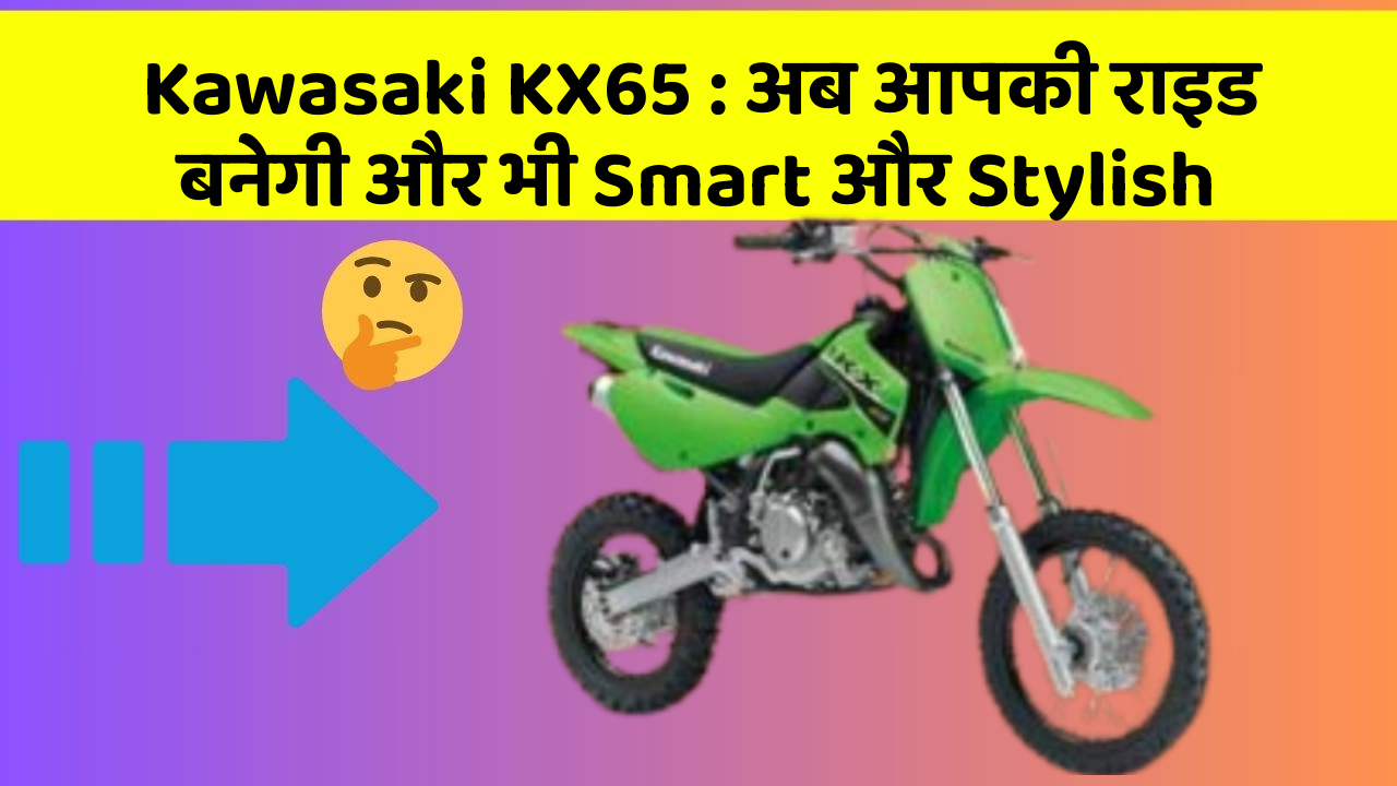 Kawasaki KX65: अब आपकी राइड बनेगी और भी Smart और Stylish