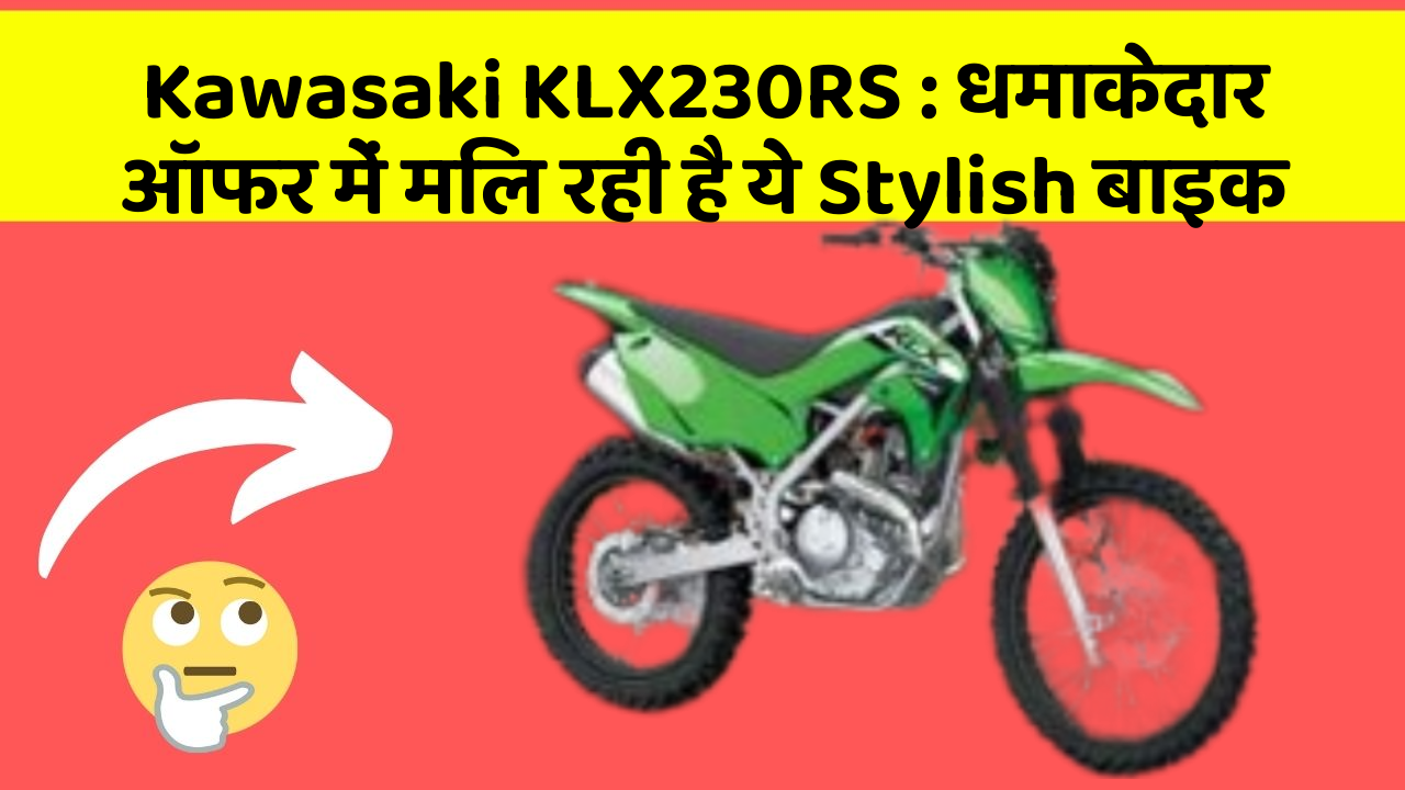 Kawasaki KLX230RS: धमाकेदार ऑफर में मिल रही है ये Stylish बाइक